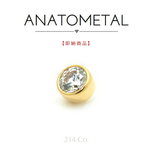 【即納_048】18金イエローゴールド ベゼルセット ジェムエンド 2mm 単品 (キュービックジルコニア) ANATOMETAL アナトメタル ボディピアス ジルコニア 5A K18 ソリッド ゴールド パーツ キャッチ バーベル用内ネジ式 18Ga.& 16Ga.兼用 18g 16g 用