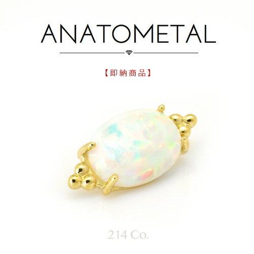 18金 イエローゴールド ファラタエンド 単品 (ホワイトオパール) ANATOMETAL