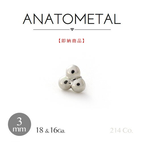 18金 ホワイトゴールド 1.5mm×3粒 トライビーズ エンド 単品 ANATOMETAL