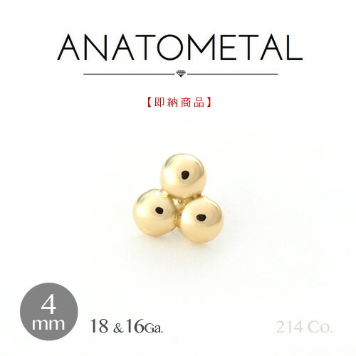 【即納_029】18金イエローゴールド トライビーズ エンド 2mm×3粒 単品 18Ga.&16Ga.兼用 ANATOMETALアナトメタル K18 ソリッド ゴールド ボディピアス パーツ キャッチ バーベル用内ネジ式 18g 16g 用【正規直輸入品】