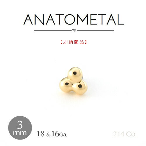 18金 イエローゴールド 1.5mm×3粒 トライビーズ エンド 単品 ANATOMETAL