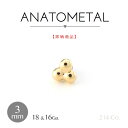 18金 イエローゴールド 1.5mm×3粒 トライビーズ エンド 単品 ANATOMETAL