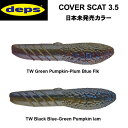 デプス カバースキャット3.5 日本未発売カラー DEPS COVER SCAT3.5