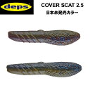 デプス カバースキャット2.5 日本未発売カラー DEPS COVER SCAT2.5