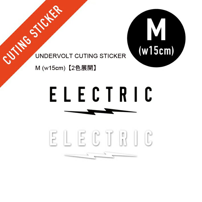 ステッカー ELECTRIC エレクトリック UNDERVOLT CUTING STICKER-M (w15cm)【2色展開】 シール ラミネート加工 サングラス スノーボード サーフィン 釣り ゴルフ メール便対応