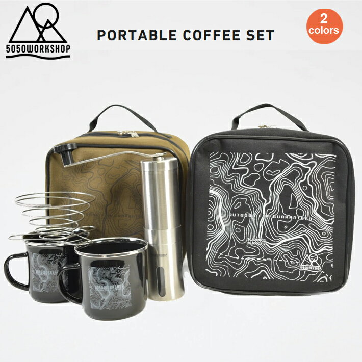 コーヒーキット セット ポータブルコーヒーセット 5050WORKSHOP PORTABLE COFFEE SET コーヒー コーヒーセット おしゃれ ハンドドリップ アウトドア キャンプ 車中泊