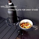 ■ 5050WORKSHOP SIERRA PLATE FOR 2WAY STAND テーブルの上がスッキリ！シェラカップがセット出来る2WAY STAND拡張パーツ！ 5050WORKSHOP SIERRA PLATE (シェラプレート)は、シェラカップがピッタリとセットできる2WAYSTAND用拡張パーツです。 付属のスクエアプレートを使えば、片方はドリンクホルダーとしても使用できます。 付属のペグまたは別売りのMINI TRIPOD (L)と組み合わせればペット用のフードボウルとしても使用出来ます。 プレートとネジパーツで構成されているので、ばらして専用ケースに入れコンパクトに持ち運ぶことが出来ます。 ■ACCESSORIES ・SIERRA PLATE(シェラプレート) ・スタンド棒(4cm)/スタンド棒(8cm) ・ペグ ・ホルダー用スクエアプレート ・棒ネジ/袋ナット ・簡単スパナ ・専用ケース ■COLORS ・BLACK ■SPECS ・プレートのみのサイズ：300×140×2.5mm ・組み立て時のサイズ：300×140×65mm ・重量：約500g ・プレート：アルミニウム合金・スチール ・収納バッグ：ポリエステル ★MINIMALIGHTはこちらから★ ★2WAY STANDはコチラ★ ※メール便での保障は一切お受けできませんので、保障のある郵送をご希望の方は宅配便をご希望下さい！ ※宅急便をご指定の場合、ご注文確定後こちらで宅急便送料に修正し、メールにてご連絡致します！ ※ページ設定上代引きは選択できないようになっております。 代引き支払いをご希望の場合は、注文確定後にご連絡ください。送料、引換え手数料を追加してご連絡致します！ ※画面上と実物では多少色具合が異なって見える場合もございます。ご了承ください。 ※採寸は十分注意を払って行っておりますが、多少の誤差が出る場合がございます。ご了承ください。 ※店頭でも同時販売しております。万が一、在庫切れとなってしまった場合にはメールにてご連絡差し上げますのでご理解願います。 ※メーカー希望小売価格はメーカーカタログに基づいて掲載しています