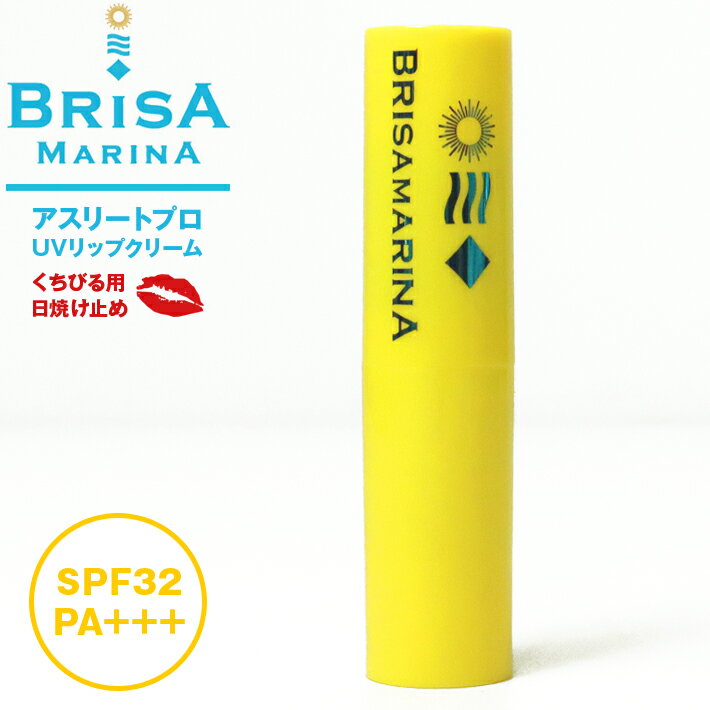 唇 日焼け止め リップ BRISA MARINA ブリサマリーナ アスリートプロ UVリップクリームクリア SPF32 PA+++ 無香料 ウォータープルーフ サーフィン マリンスポーツ アウトドア スキー スノーボード