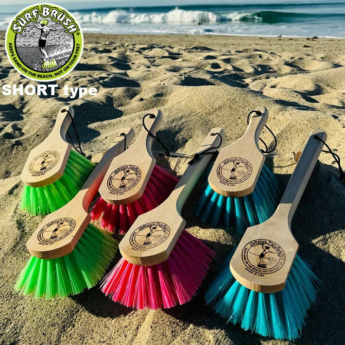 SURF BRUSH ( サーフブラシ ) SHORT ショートタイプ サーフィン アウトドア キャンプ 便利グッズ 掃除 ..