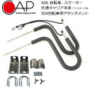 自転車用サーフボードキャリア CAP キャップ 400 自転車、スクーター共通キャリア本体(ワイドボード用)306自転車用アタッチメント付き サビに強いステンレ...