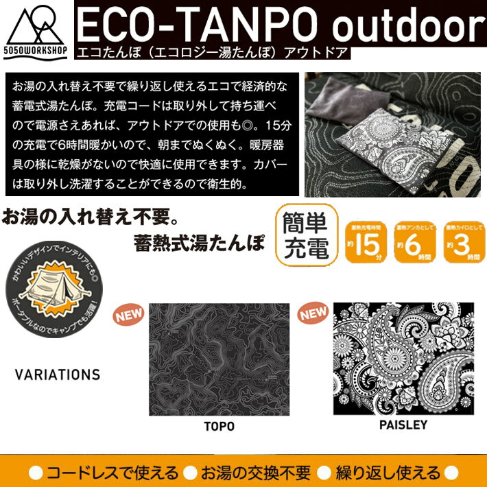 【決算セール】キャンプ・レジャー アウトドア キャンプ 5050WORKSHOP ECO-TANPO ニューカラー エコタンポ 充電式湯たんぽ CAMP 自宅 エコ 充電式 暖房器具 お湯の交換不要 ! 2