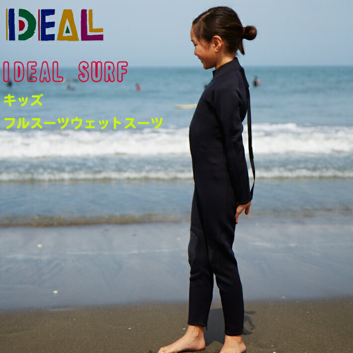 キッズウェットスーツ KIDSサイズ IDEAL SURF アイディールサーフ キッズサイズ フルスーツ BACK ZIP+ 手首,足首ZIP付き！ 送料無料！キッズ/ウェットスーツ/フルスーツあす楽！