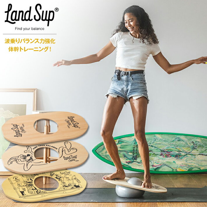 LandSup Crazy mini ランドサップ 新感覚トレーニングボード "Land"は陸、"Sup"はStand up paddle "陸上でSup感覚を体感できる"をコンセプトに日本で初めて誕生したバランスボードです。 ボードに乗って不安定な状態を作り出し忙しい毎日で崩れがちな体の軸と自分の核を探してください。 木の優しい感触を肌で感じながら、気持ちをニュートラルに戻しコアやインナーマッスルに働きかけるバランストレーニングボードです。 その揺れは予測不可能。 新感覚トレーニングボード お洒落な見た目とは裏腹にその揺れは予測不可能。 室内外問わず 日々の体幹トレーニングに、横乗りスポーツのオフトレに、楽しいトレーニングを可能にする。 MADE IN JAPANのバランスボードです。 【付属品】 ボード：縦30cm×横60cm×厚さ1.5cm／重さ1.1kg/日本製 ボール：アンチバースト仕様　直径20cm／重さ0.1kg ／耐荷重90kg/中国製 空気入れ：直径9cm／高さ11cm／チューブ長さ96cm/中国製 ＊特許出願中 ＊ご使用の際にはボールを十分に膨らます必要がございます。 ボールは付属の空気入れを使用し、20cm以上膨らませてご使用ください。 ※北海道、沖縄、離島は送料無料の対象外地域となってしまいます。ご注文後、メールにてご連絡いたします。 ※メーカー希望小売価格はメーカーカタログに基づいて掲載しています