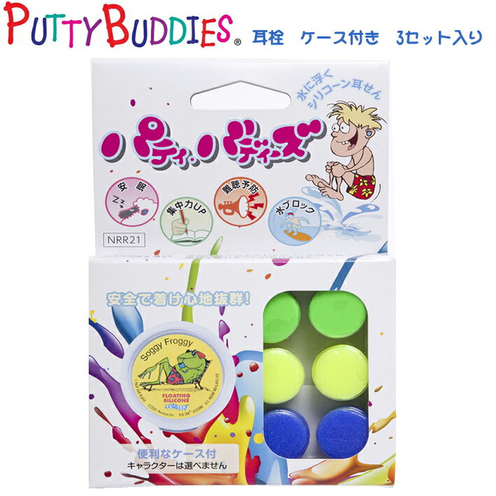 耳栓 PUTTY BUDDIES パティーバディーズ ケース付き 3セット入り サーフィン 水泳 ウォータースポーツ 海水浴 サーフ…