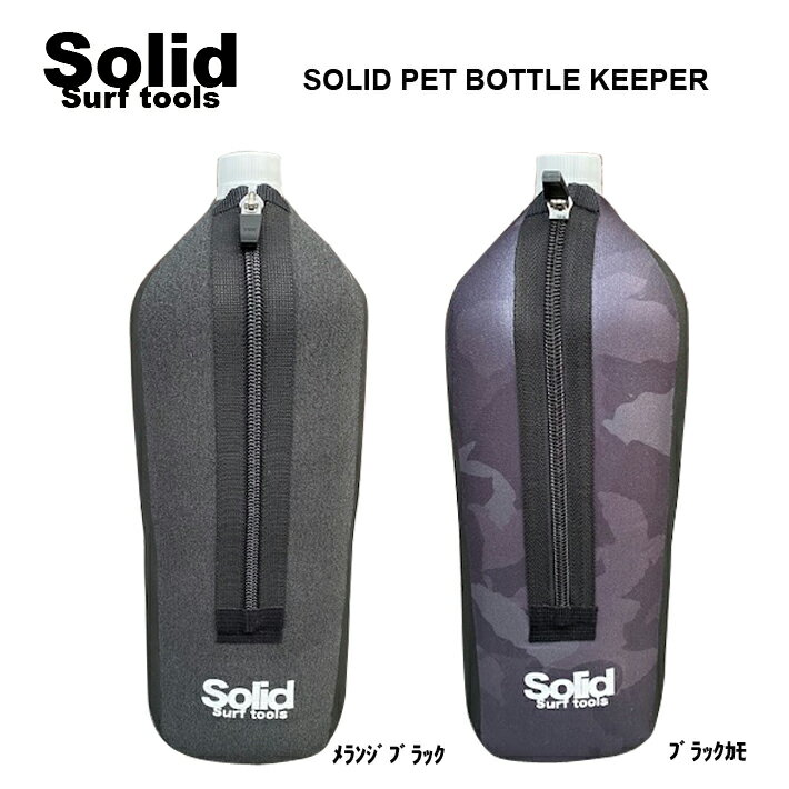 ybg{gL[p[ 2Lybg{gۉp solid surf tools SOLID PET BOTTLE KEEPER T[tB T[t{[h h h }X|[c