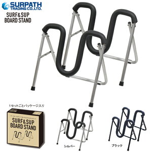 サーフボード スタンド SURPATH サーパスサーフ サップ 折りたたみマルチスタンドSURF & SUP BOARD STAND （2脚で1set）ワックスアップ ボードリペア フィンアップ