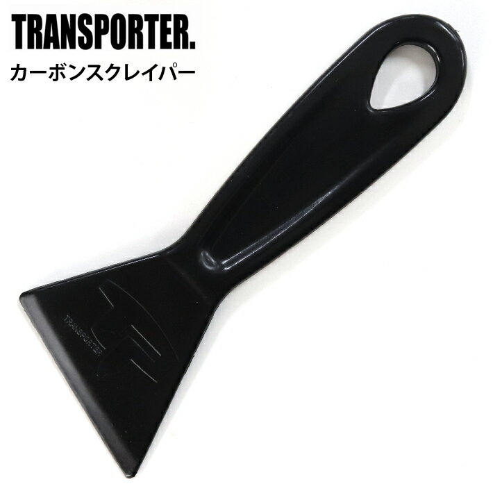 ワックス剥がし スクレーパー TRANSPORTER トランスポーター カーボンスクレイパー ワックス サーフワックス サーフィン サーフボード サーフギア 便利グッズ