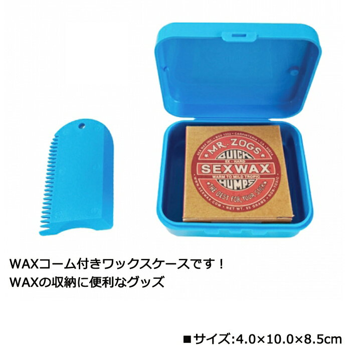 WAXコーム付きワックスケース THE WAX CASE ワックス ケース コーム付き サーフィン ワックス入れ 収納 整理 整頓 保管 サーフィン グッズ 便利グッズ 日本正規品 送料無料！