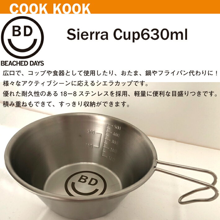 シエラカップ BEACHED DAYS ビーチドデイズ Sierra Cup 630ml コップ/ステンレス食器/フライパン/キャンプ用品/アウトドア/サーフキャンプ