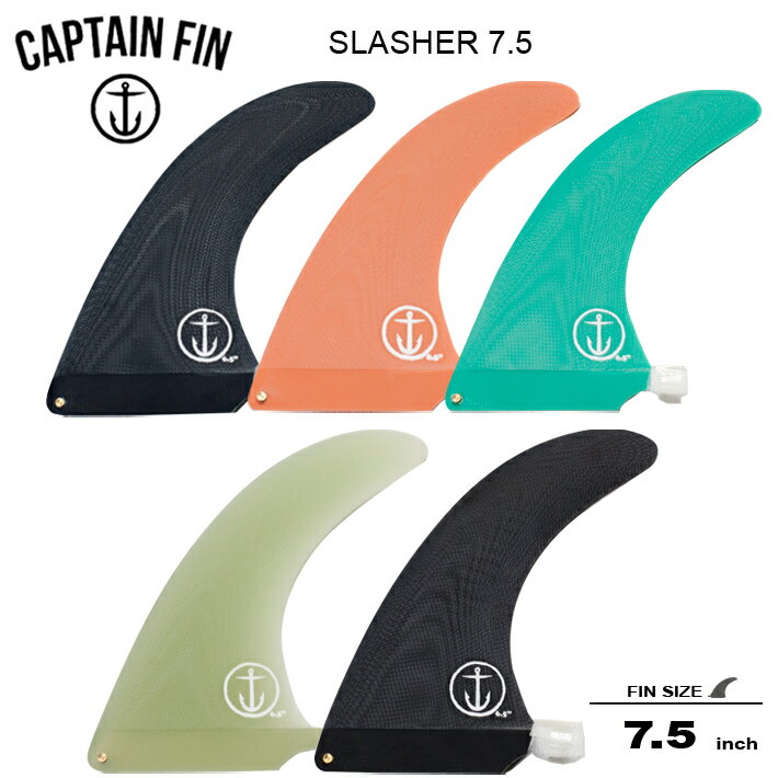 ロングボード センターフィン CAPTAIN FIN キャプテンフィン シングルフィン SLASHER 7.5 スラッシャーシリーズ ミッドレングスフィン ロングボードセンターフィン シングル フィン サーフィン サーフボード 送料無料