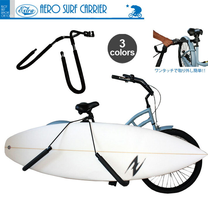 サーフボードキャリア 自転車 EXTRA エクストラ AERO SURF CARRIER エアロ サーフキャリア 自転車用サーフボードキャリアアルミ合金製サーフィン サーフボードあす楽！