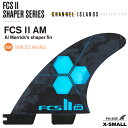 FCS2 エフシーエス2 フィン 送料無料！FCS II SHAPER SERIES AL MERRICK TRI FINS GROMサイズ アルメリックトライフィン ショートボード サーフィン サーフボード フィン FCS2フィン 3本セット