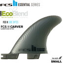 FCS2 エフシーエス2フィン リアサイドフィン ESSENTIAL SERIES CARVER ECO NEO GLASS SIDE BYTE FINS ロングボード/SUP用 2+1セットアップ用 FCS2フィン 2本セット 送料無料