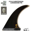 楽天TRICKY　WORLD　OSAKAFCS2 シングルフィン エフシーエス2フィン 送料無料 ロングボードフィン FCS II CHRISTENSON LONGBOARD FIN 9.5” クリステンソン キーレスエントリーシステム シングルフィン ミッドレングス サーフィン サーフボード