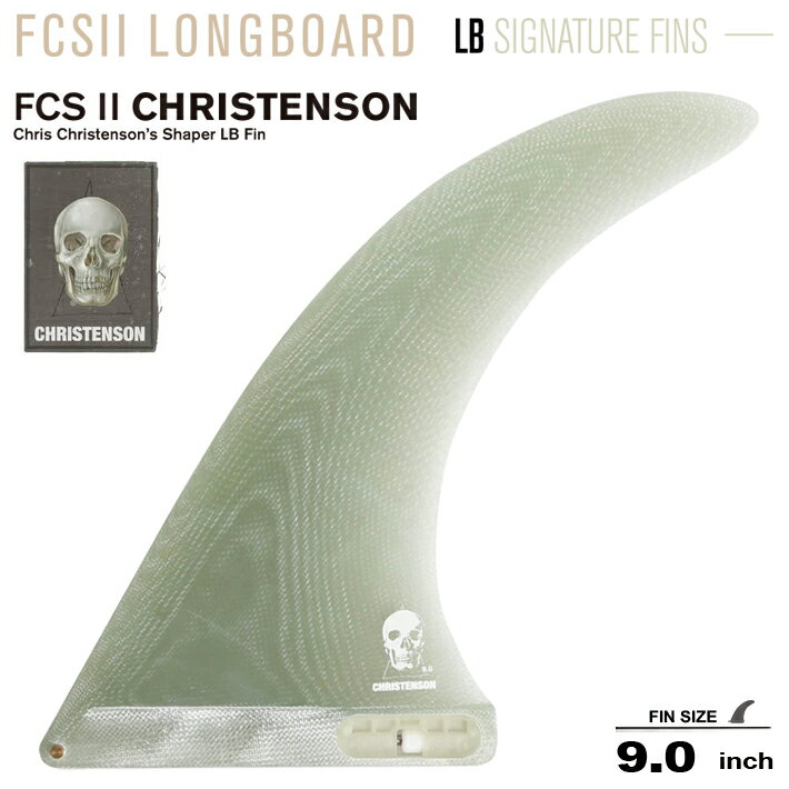 FCS2 シングルフィン エフシーエス2フィン 送料無料 ロングボード フィン FCS II CHRISTENSON LONGBOARD FIN 9.0” Volan クリステンソン キーレスエントリーシステム シングルフィン ミッドレングス サーフィン サーフボード サーフボードフィン