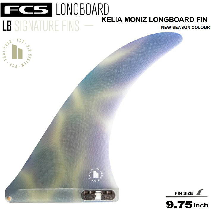 FCS2 シングルフィン エフシーエス2フィン 送料無料 ロングボードフィン FCS II KELIA MONIZ LONGBOARD FIN 9.75” OCEAN GLASS ケリアモニーツ ロングボードフィン キーレスエントリーシステム シングルフィン ロングボード センターフィン サーフボード