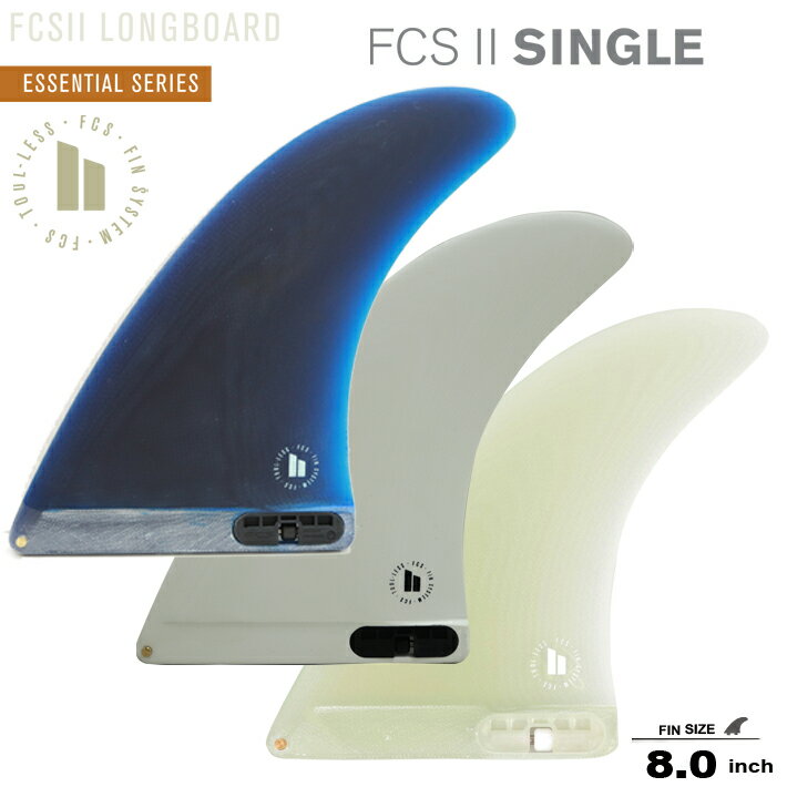 FCS2 シングルフィン エフシーエス2フィン ロングボードフィン ESSENTIAL SERIES SINGLE FIN 8.0 Performance Glass ロングボードセンターフィン シングルフィン キーレスエントリーシステム 送料無料 サーフィン