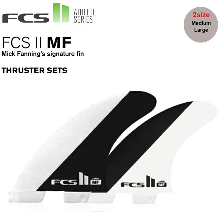 FCS2 エフシーエス2 フィン 送料無料 FCS II MICK FANNING TRI FINS M / Lサイズ Black/White ミック・ファニング トライフィン ショートボード サーフボード フィン 3本セット