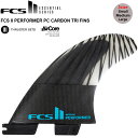 FCS2 エフシーエス2 フィン 送料無料FCS II PERFORMER PC CARBON TRI FINS 3サイズトライフィン ショートボード サーフボード フィン 3本セット サーフィン