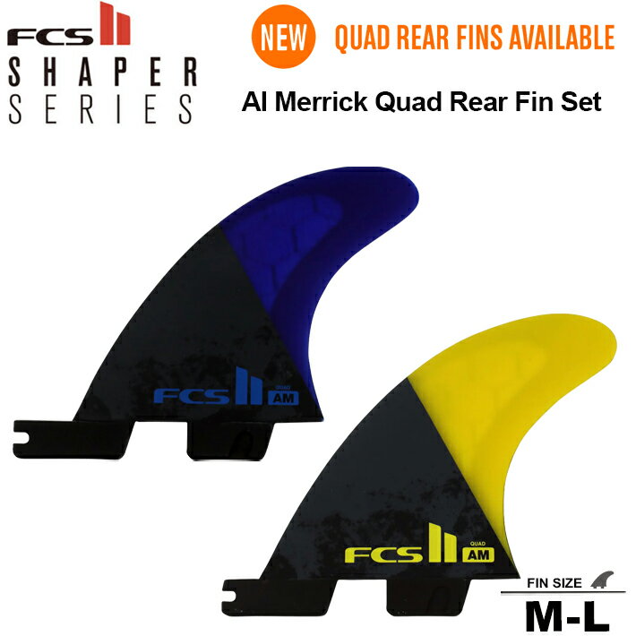 FCS2 エフシーエス2 フィン 送料無料！ AL MERRICK QUAD REAR FIN SET アルメリッ...
