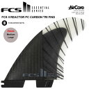 FCS2フィン エフシーエス2 フィン 送料無料 FCS2 REACTOR PC CARBON TRI FINS 2サイズトライフィン ショートボード サーフボードフィン 3本セット サーフィン