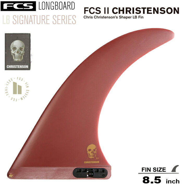FCS2 エフシーエス2フィン 送料無料 ロングボード フィン FCS II CHRISTENSON LONGBOARD FIN 8.5” NEW..