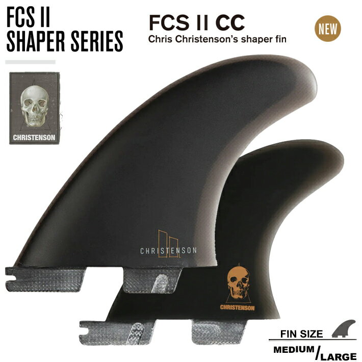 FCS2 エフシーエス2 フィン 送料無料！ FCS2 SHAPERS SERIES CHRISTENSON TRI-QUAD FIN SET M / Lサイズ クリステンソン NEW 5フィン FCS2 5本セット