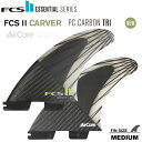 FCS2 GtV[GX2tB IESSENTIAL SERIES CARVER PC CARBON TRI FIN SET MTCY NEWJ[ gCtBZbg FCS2 3{Zbg