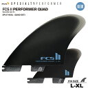 FCS2 エフシーエスツーフィン 送料無料！FCS II PERFORMER QUAD SPLIT KEEL FIN SET FINS L-XLサイズ パフォーマー・クアッド・キールフィン FCS2 4本セット