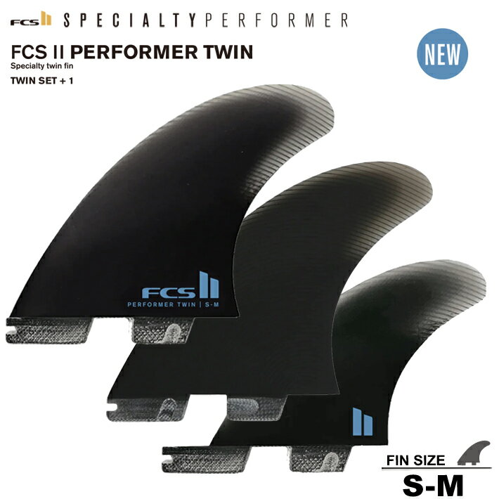 FCS2 エフシーエスツーフィン 送料無料！FCS II PERFORMER TWIN + 1 FIN SET S-Mサイズ パフォーマーツイン 2+1フィン FCS2 3本セットbr>