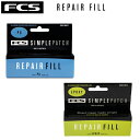 サーフボードリペア FCS エフシーエス SIMPLE PATCH REPAIR FILL リペアフィル PU / Epoxy 修理 サーフボードのくぼみ 穴 ...