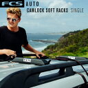 ボードストラップ FCS エフシーエス AUTO ACCESSORIES CAM LOCK SOFT RACKS SINGLE カムロックソフトラック シングル ソフトキャリアー ソフトラック 簡易サーフボードキャリア カー用品 便利グッズ サーフトリップ サーフィン あす楽