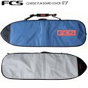 FCS　エフシーエス ボードケース CLASSIC FUN BOARD COVER 6’3” ファン/レトロ/フィッシュ用 サーフボードケース/ハードケース 送料無料！