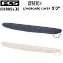 FCS STRETCH COVERS エフシーエス ストレッチカバー STRETCH LONGBOARD COVER 9’0” エフシーエス ロングボード サーフィン ニットケース　【※パッケージ無し発送になります】