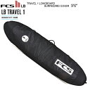 FCS　エフシーエス サーフボードケース TRAVEL 1 LONGBOARD SURFBOARD COVER 9’6” ロングボード用 エア トラベル用サーフボード1本収納カバー