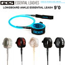 FCS リーシュコード サーフィン エフシーエス ロングボード FCS LONGBOARD ANKLE ESSENTIAL LEASH 9’ サーフィン ロングボード 足首用リーシュ パワーコード 送料無料 あす楽