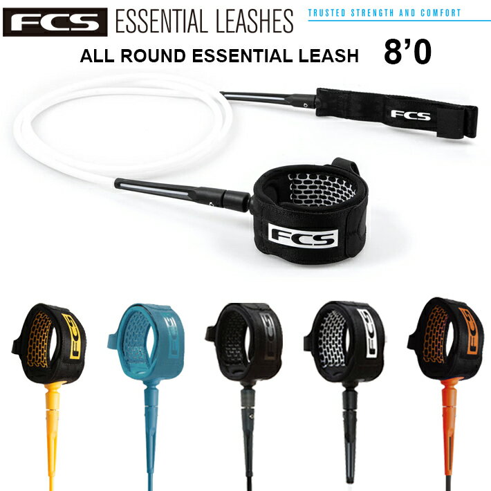 Leash Cord - FCS エフシーエス リーシュコード FCS ALL ROUND ESSENTIAL LEASH 8’ サーフィン サーフボード ミッドレングス リーシュ リーシュコード パワーコード 送料無料！