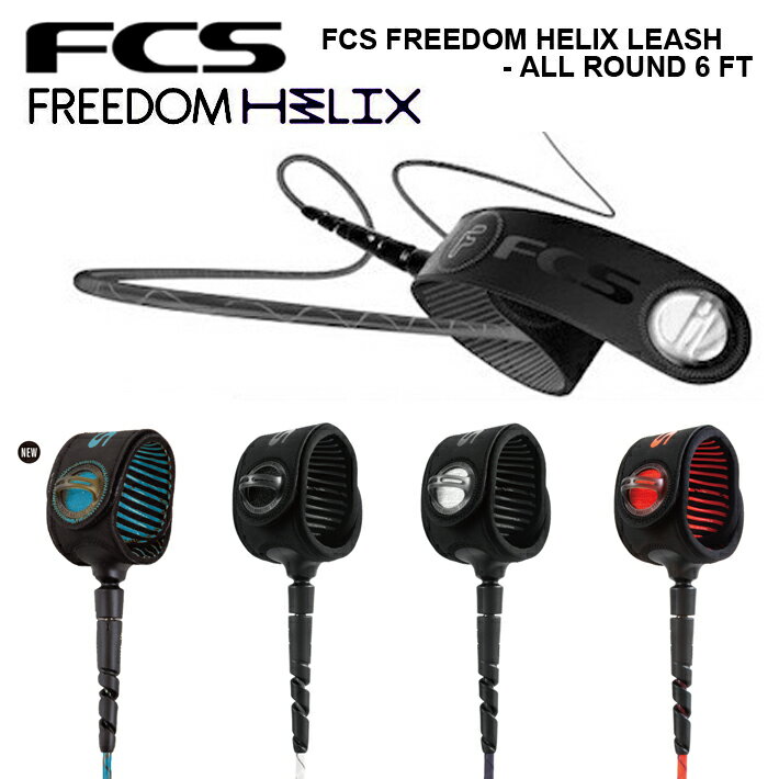 リーシュコード サーフィン FCS フリーダムリーシュ FREEDOM HELIX LEASH ALL ROUND 6ft ヘリックス パワーコード オールラウンド サーフィン サーフボード ショートボード 送料無料
