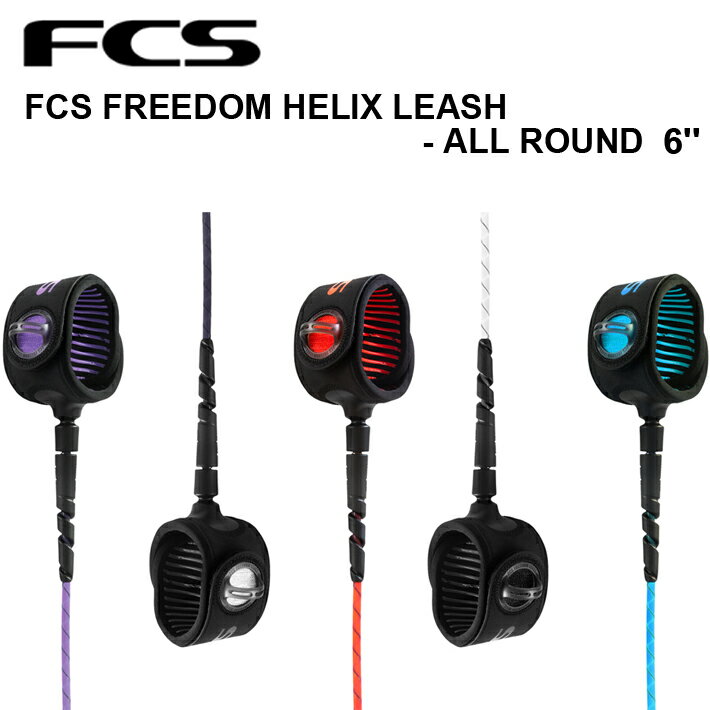 FCSエフシーエスリーシュコードFCSFreedomHelix(フリーダムヘリックス)ALLROUND6ft2021NEW!話題のリーシュコードの進化版!リーシュ/リッシュコード/パワーコード送料無料!あす楽!