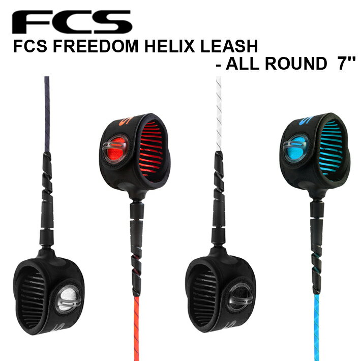 FCS リーシュコード サーフィン エフシーエス FCS Freedom Helix フリーダムヘリックス ALL ROUND 7ft サーフボード サーフリーシュ リーシュ パワーコード 送料無料 あす楽